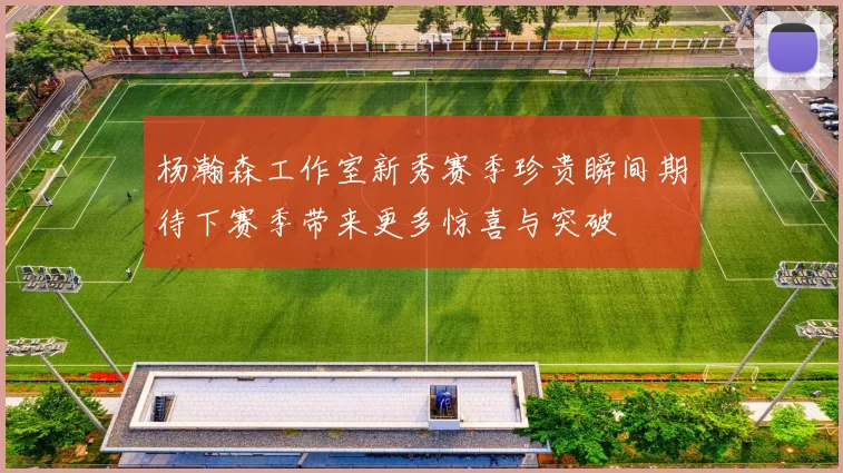 杨瀚森工作室新秀赛季珍贵瞬间期待下赛季带来更多惊喜与突破