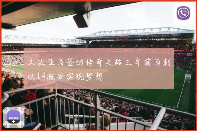 文班亚马签的传奇之路三年前马刺以14概率实现梦想