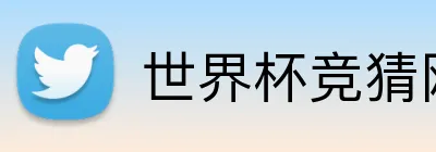 世界杯竞猜网站入口 Logo